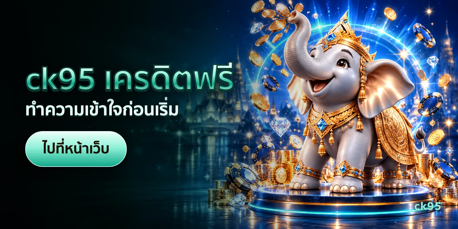 ภาพประกอบบทความ ck95 เครดิตฟรี — ทำความเข้าใจก่อนเริ่ม