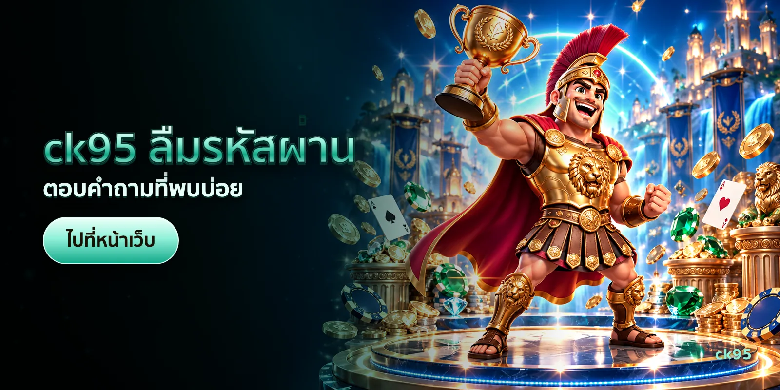 ภาพประกอบบทความ ck95 ลืมรหัสผ่าน — ตอบคำถามที่พบบ่อย