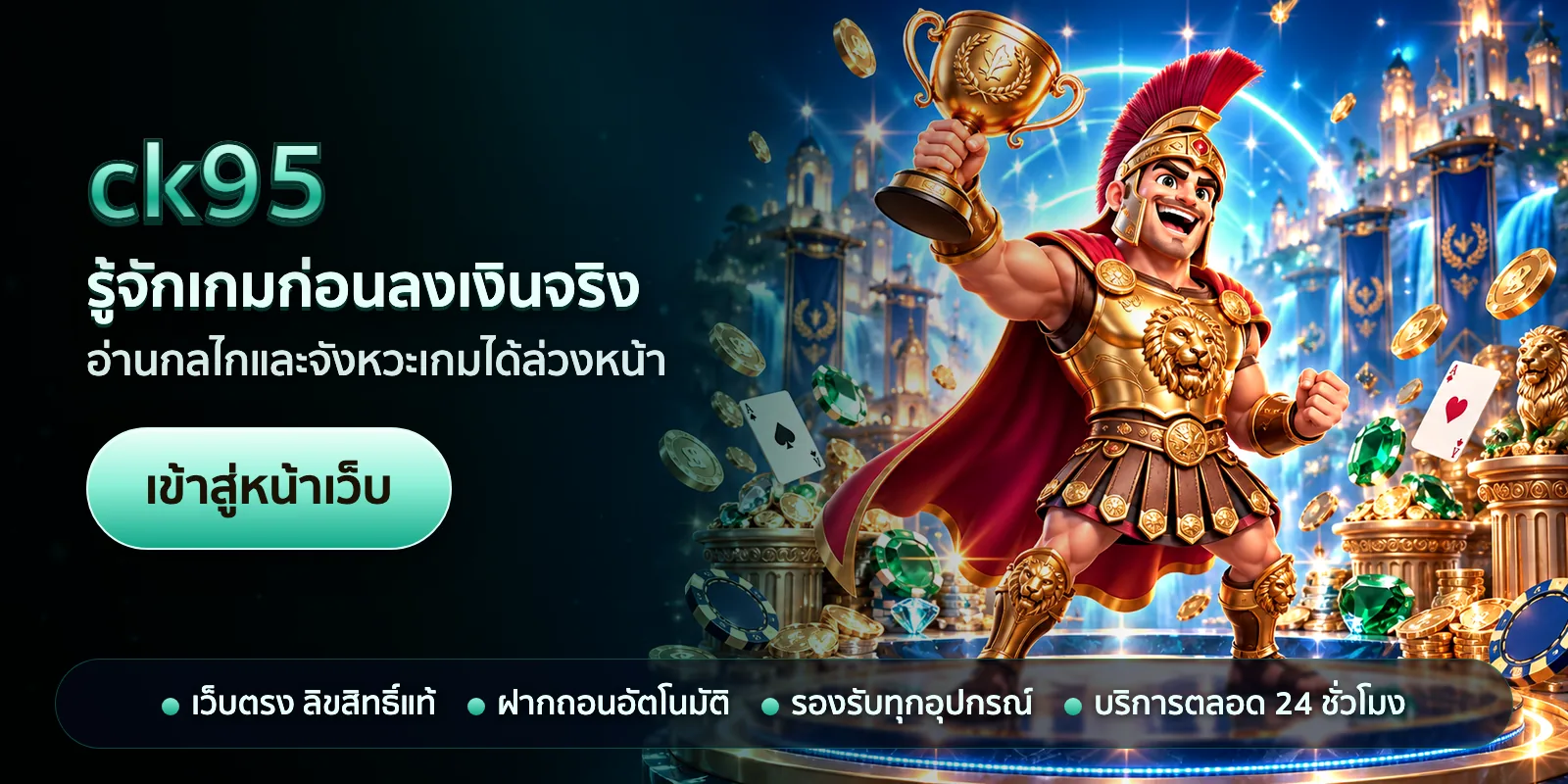 ภาพหัวเรื่องของ ck95 ชุดที่ 1 — รู้จักเกมก่อนลงเงินจริง