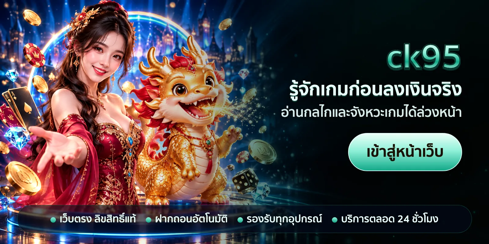ภาพหัวเรื่องของ ck95 ชุดที่ 3 — รู้จักเกมก่อนลงเงินจริง